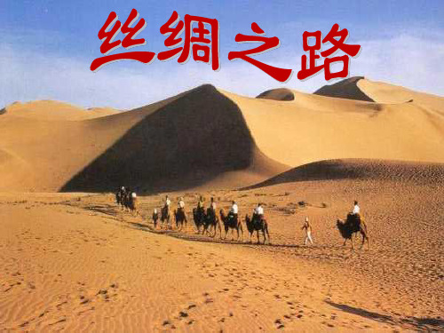 北师大版四年级下册语文《丝绸之路》教学课件