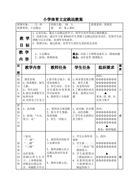 水平一立定跳远教案