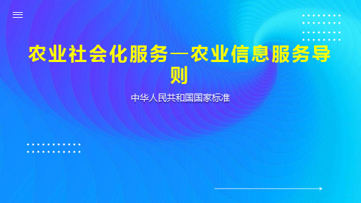 农业社会化服务—农业信息服务导则