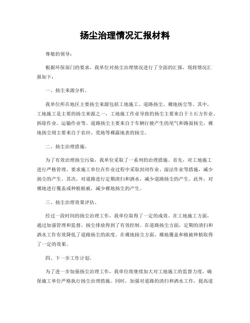 扬尘治理情况汇报材料