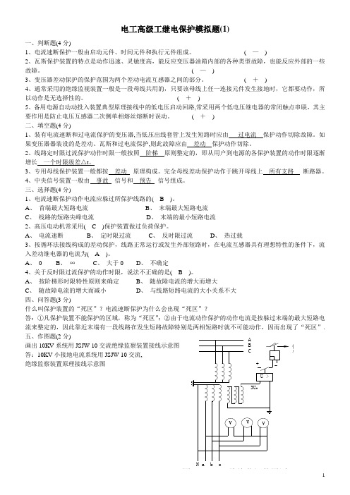 继电保护模拟题