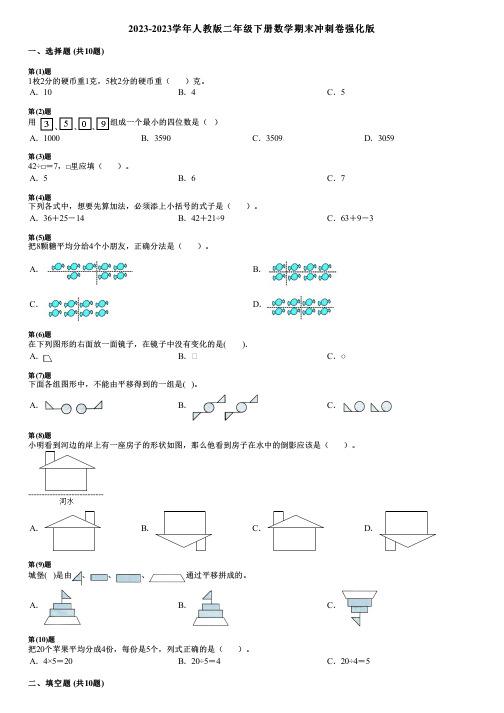 2023-2023学年人教版二年级下册数学期末冲刺卷强化版