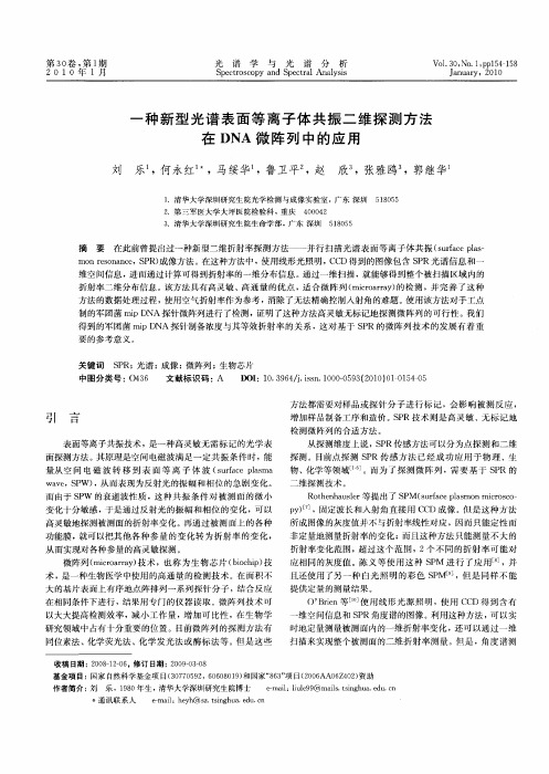 一种新型光谱表面等离子体共振二维探测方法在DNA微阵列中的应用