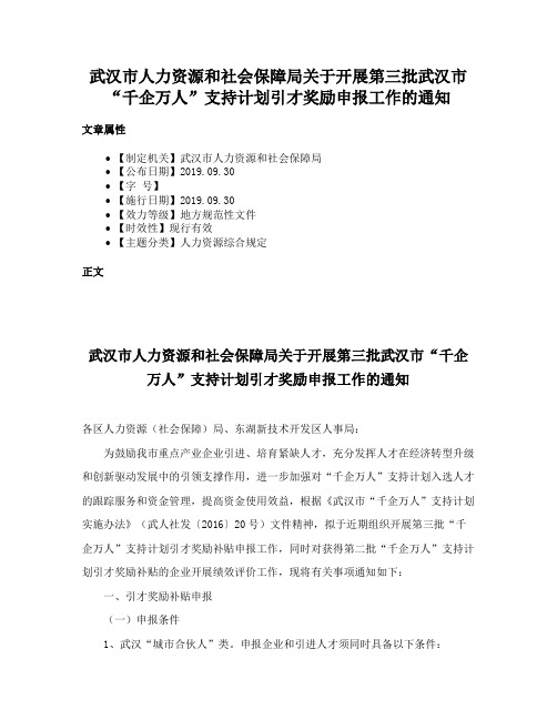 武汉市人力资源和社会保障局关于开展第三批武汉市“千企万人”支持计划引才奖励申报工作的通知