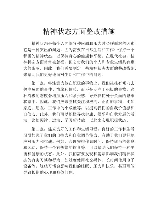 精神状态方面整改措施