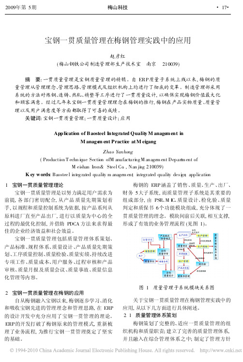 宝钢一贯质量管理在梅钢管理实践中的应用