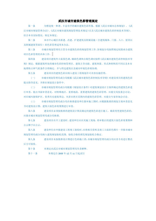 武汉市城市建筑色彩管理规定