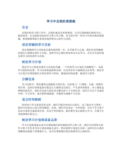 学习中自我约束措施