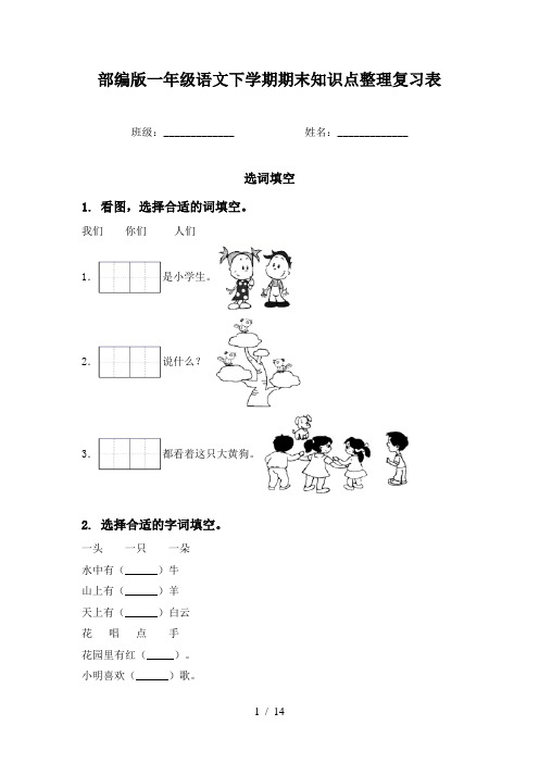 部编版一年级语文下学期期末知识点整理复习表