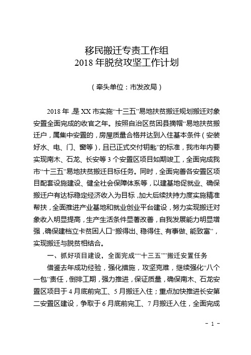 移民搬迁专责工作组2018年脱贫攻坚工作计划(牵头单位：市发改局)【模板】