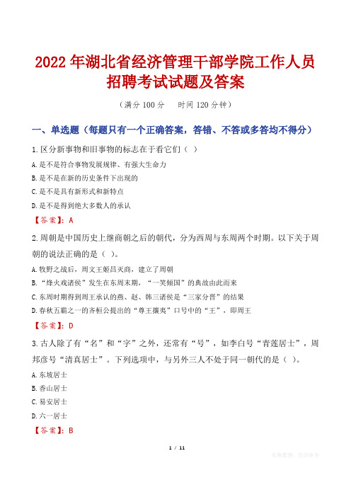 2022年湖北省经济管理干部学院工作人员招聘考试试题及答案