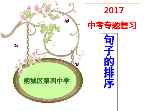 2017中考：句子的衔接与排序(上课)汇编