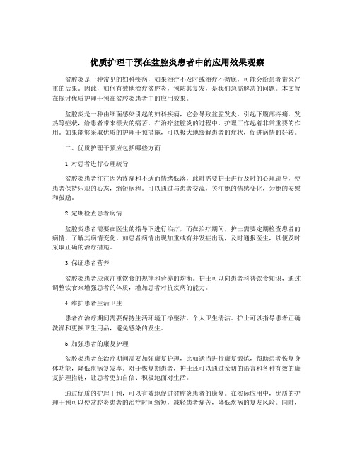 优质护理干预在盆腔炎患者中的应用效果观察