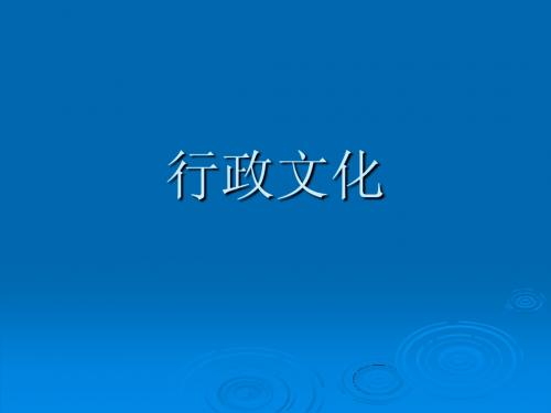 行政文化
