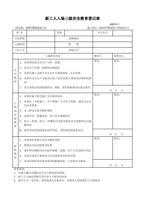 工人入场三级安全教育登记表