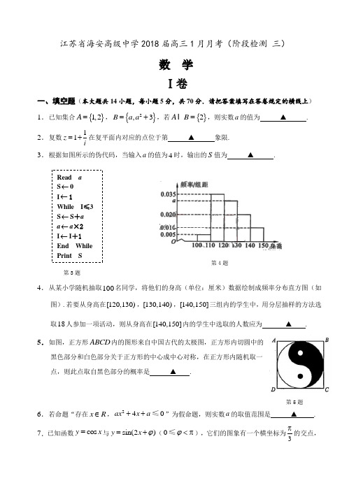 江苏省海安高级中学2018届高三1月月考数学试卷(含答案)