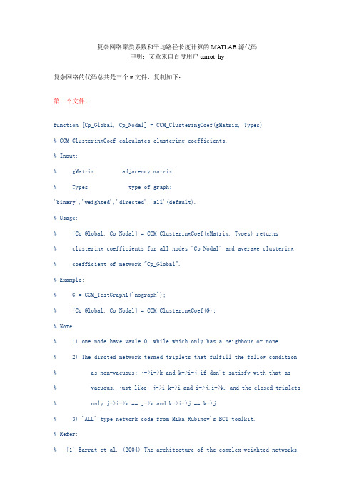 复杂网络聚类系数和平均路径长度计算的MATLAB源代码