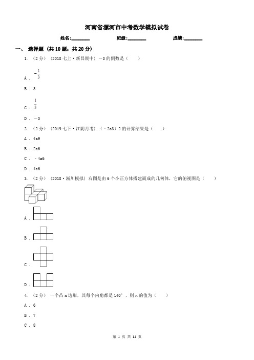 河南省漯河市中考数学模拟试卷