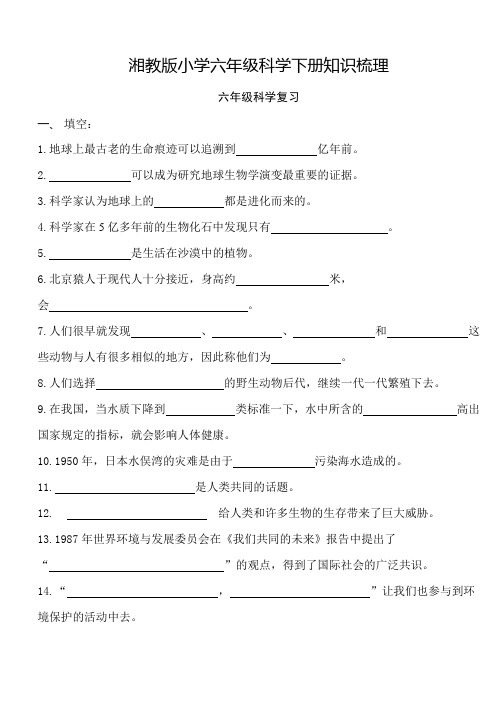 湘教版小学六年级科学下册知识梳理