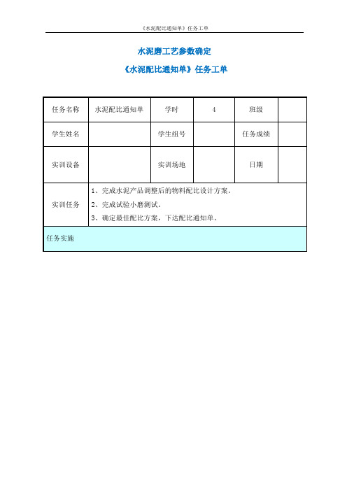 任务工单(水泥磨工艺参数确定)(精)