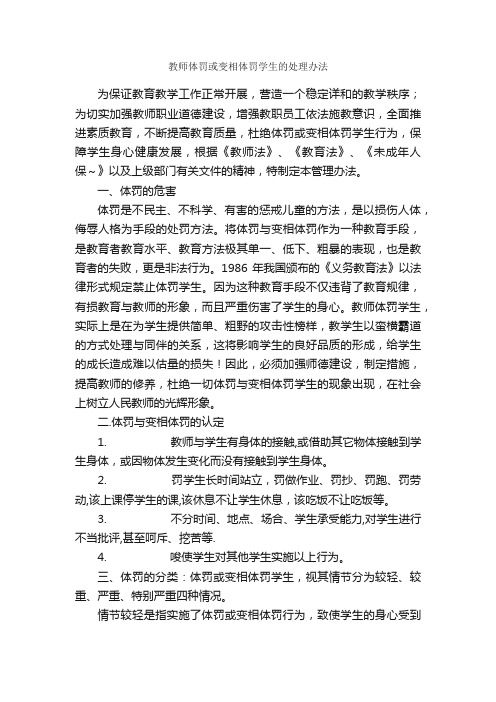 教师体罚或变相体罚学生的处理办法_规章制度_