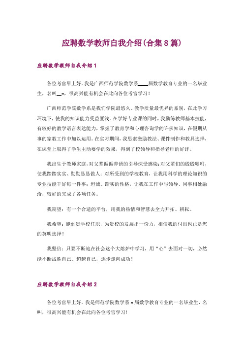 应聘数学教师自我介绍(合集8篇)