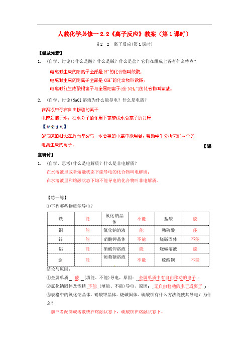 高中化学  必修一   2.2《离子反应》(第1课时)教案 新人教版必修1