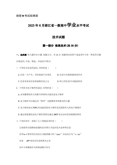 2023年浙江省学业水平考试信息技术