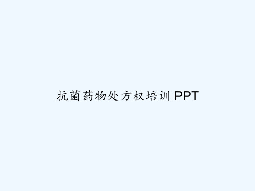 抗菌药物处方权培训 PPT