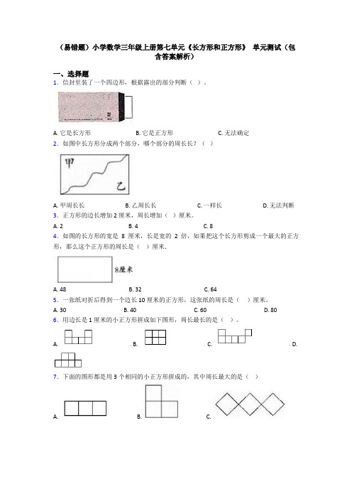 (易错题)小学数学三年级上册第七单元《长方形和正方形》 单元测试(包含答案解析)