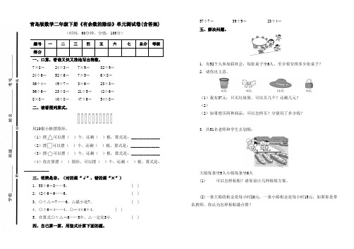 最新青岛版数学二年级下册《有余数的除法》单元测试卷一及答案