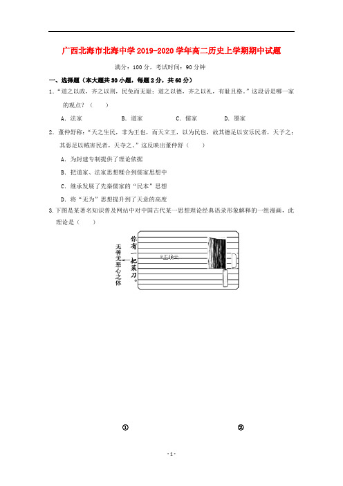 广西北海市北海中学2019-2020学年高二历史上学期期中试题