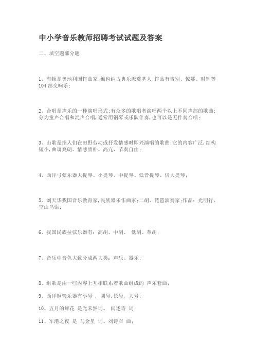 中小学音乐教师招聘考试试题及答案