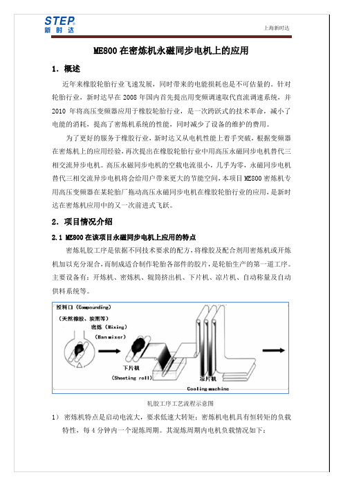 【橡胶】ME800高压变频器在高压永磁同步电机上的应用(20150511)