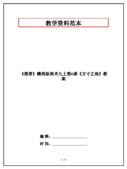 赣美版美术九年级上册《方寸之地》教案