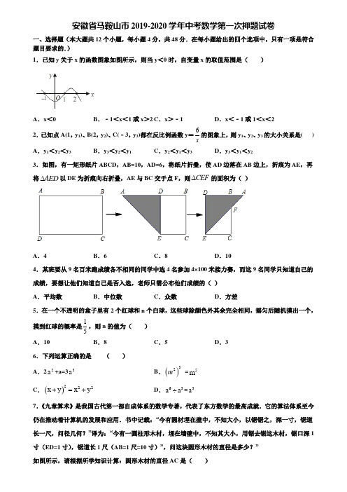 安徽省马鞍山市2019-2020学年中考数学第一次押题试卷含解析