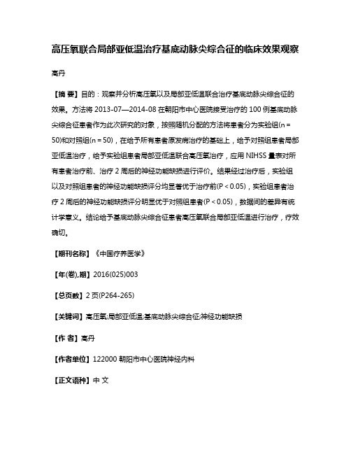 高压氧联合局部亚低温治疗基底动脉尖综合征的临床效果观察