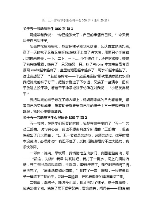 关于五一劳动节学生心得体会300字（通用20篇）