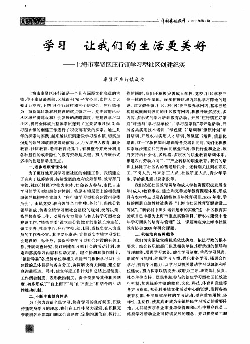 学习 让我们的生活更美好——上海市奉贤区庄行镇学习型社区创建纪实