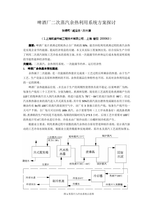 啤酒厂二次蒸汽余能利用方案探讨