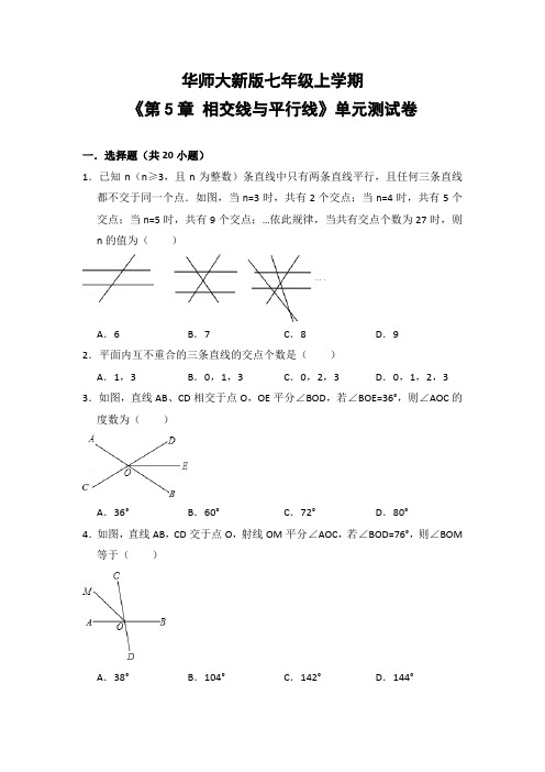 华师大版初中数学七年级上册《第5章 相交线与平行线》单元测试卷(含答案解析