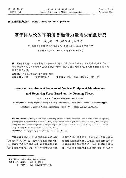 基于排队论的车辆装备维修力量需求预测研究