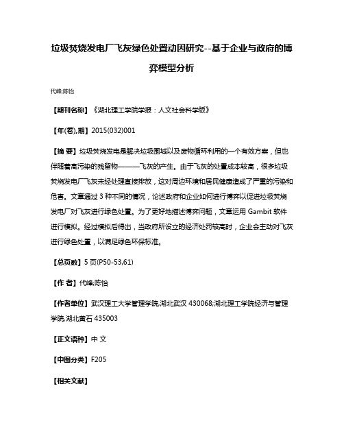 垃圾焚烧发电厂飞灰绿色处置动因研究--基于企业与政府的博弈模型分析