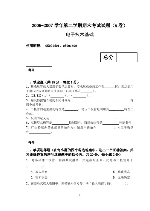 72电子技术基础试题(A)2007.6模版