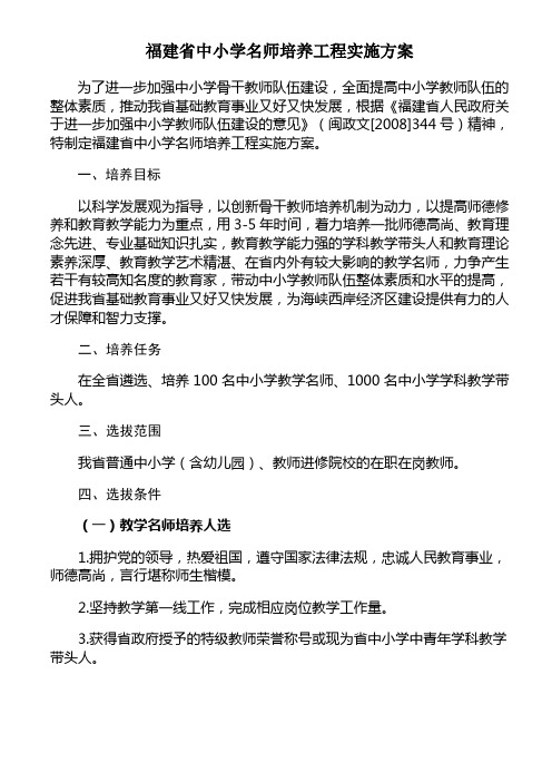 福建省中小学名师培养工程实施方案