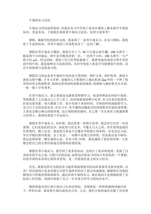 最新牛场的实习总结