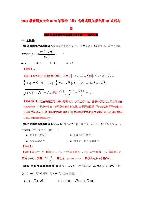 2020最新题库大全2020年高考数学 试题分项专题09 直线与圆 理