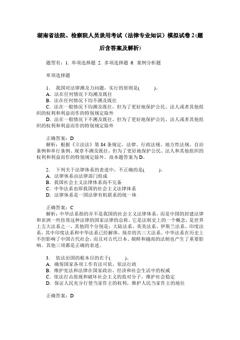 湖南省法院、检察院人员录用考试(法律专业知识)模拟试卷2(题后