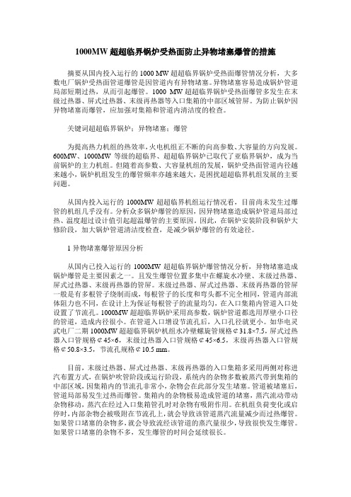 1000MW超超临界锅炉受热面防止异物堵塞爆管的措施