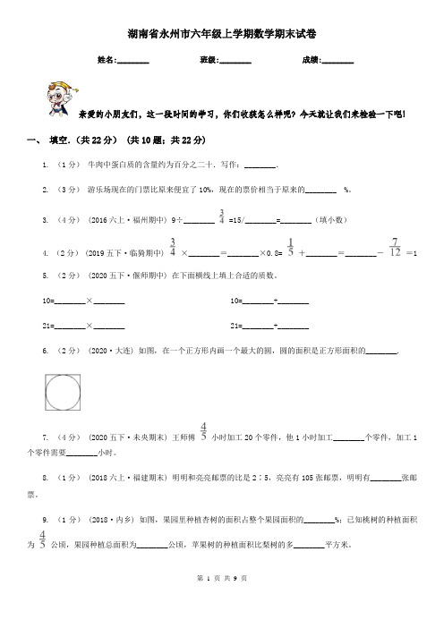 湖南省永州市六年级上学期数学期末试卷